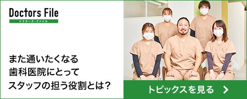 また通いたくなる歯科医院にとって
スタッフの担う役割とは?