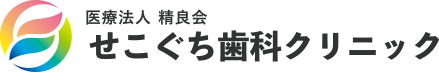 せこぐち歯科クリニック