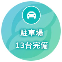 駐車場13台完備