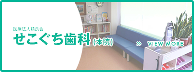 せこぐち歯科本院
