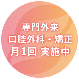 専門外来 口腔外科・矯正 月1回 診療中 月1回実施中