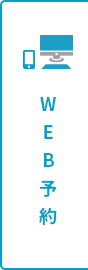 WEB予約