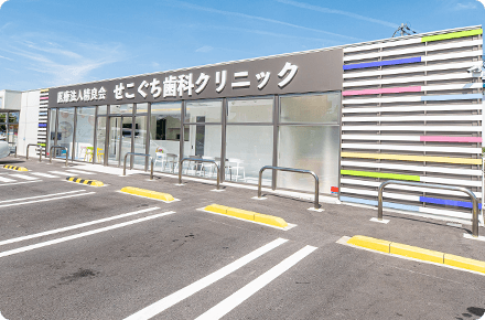 せこぐち歯科クリニックの外観