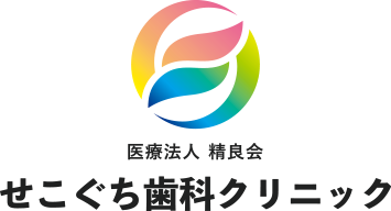 せこぐち歯科クリニック